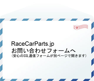 RaceCarParts.jp クワイフ お問い合わせフォーム