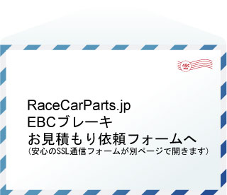 RaceCarParts.jp EBCブレーキ お見積もり依頼フォーム